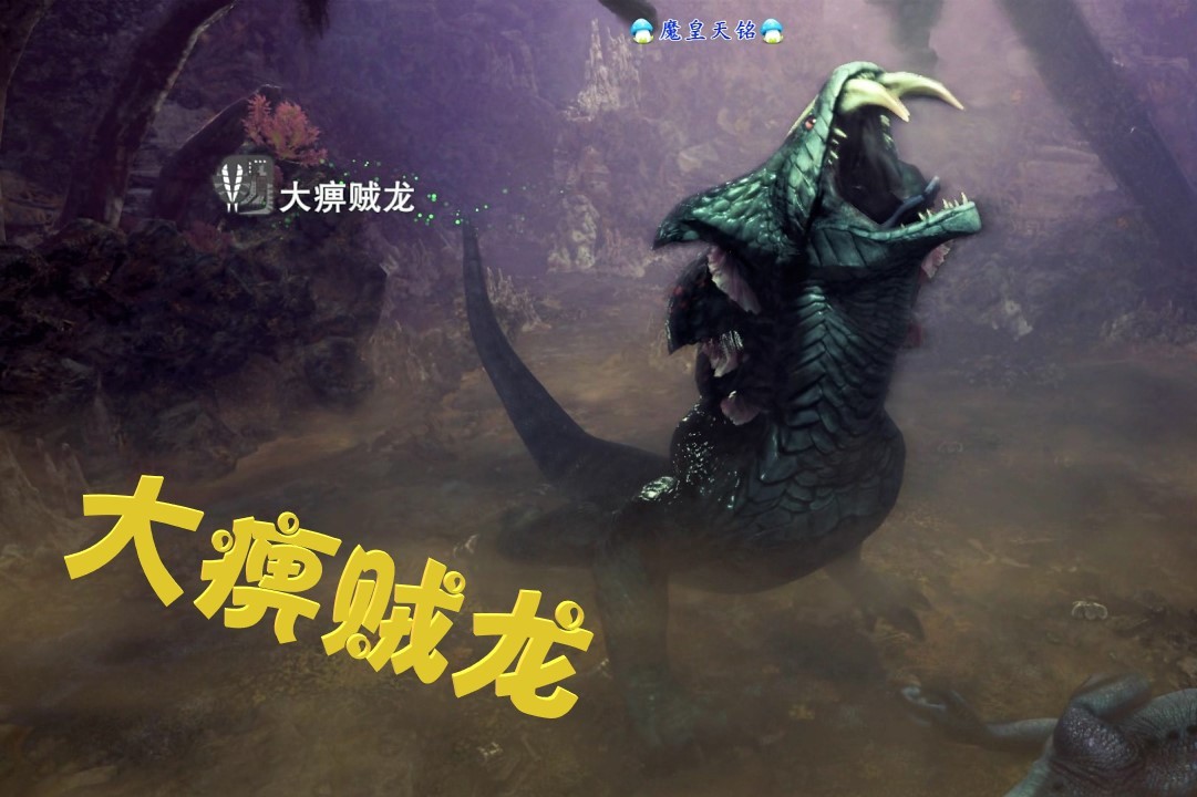 天铭怪物猎人世界19大痹贼龙是麻痹的香气