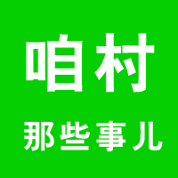 咱村那些事儿