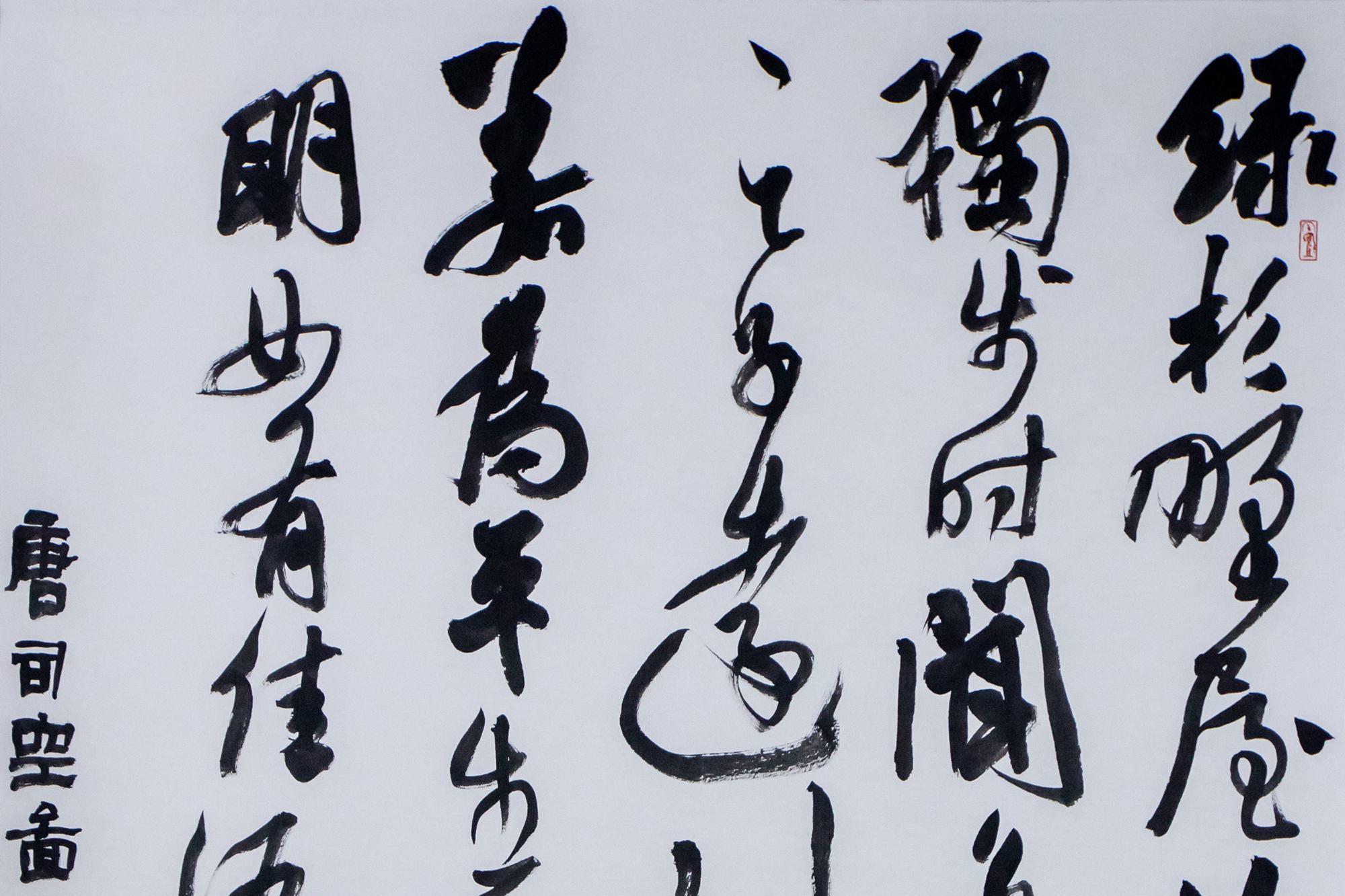 knowart|李良东 行草书《二十四诗品-沉着》