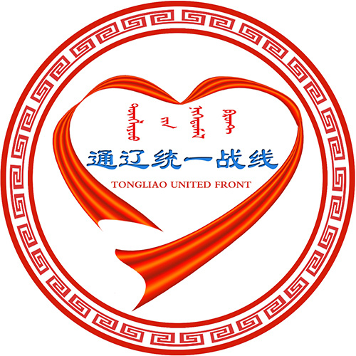 通辽统一战线