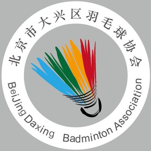 大兴区羽毛球协会
