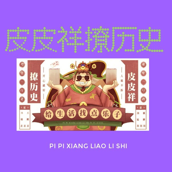 皮皮祥撩历史