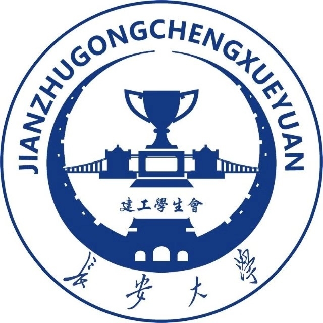 长安大学建工学生会