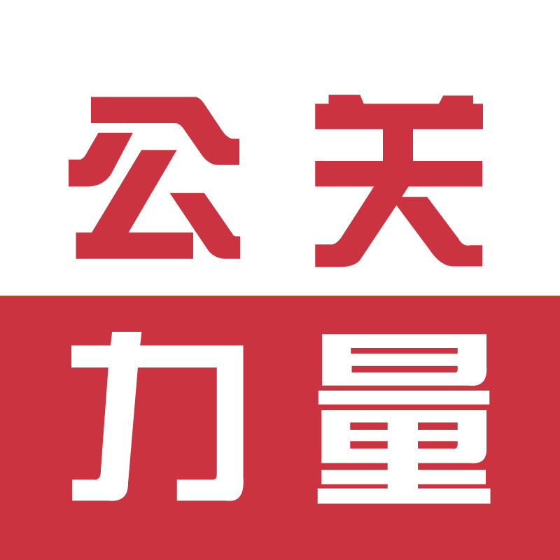        公关力量