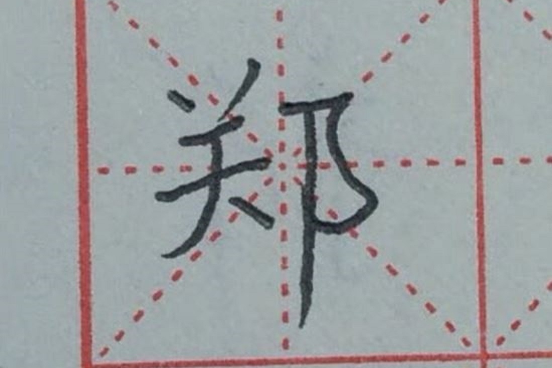 郑字硬笔楷书写法