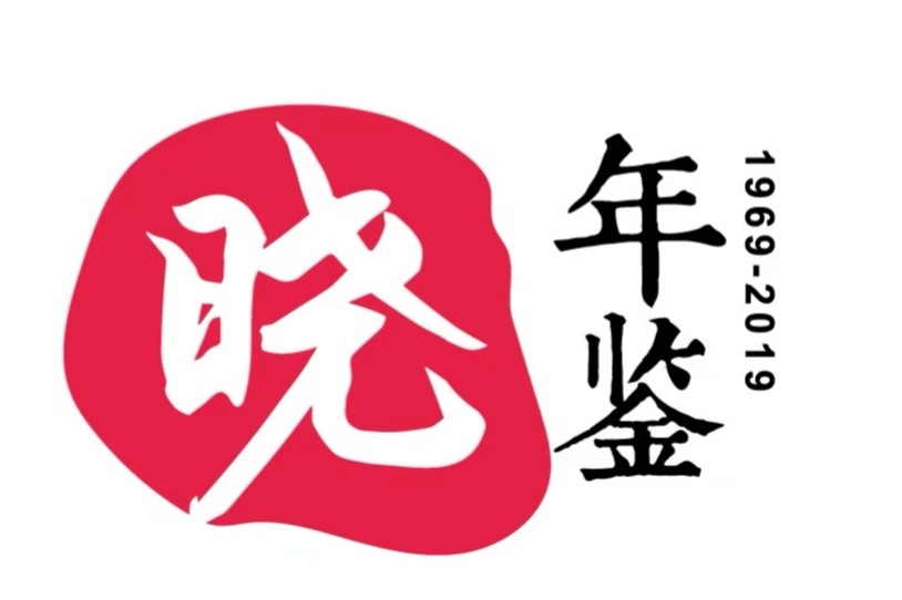 晓年鉴2019-01-21 14:31:29 1/ 15