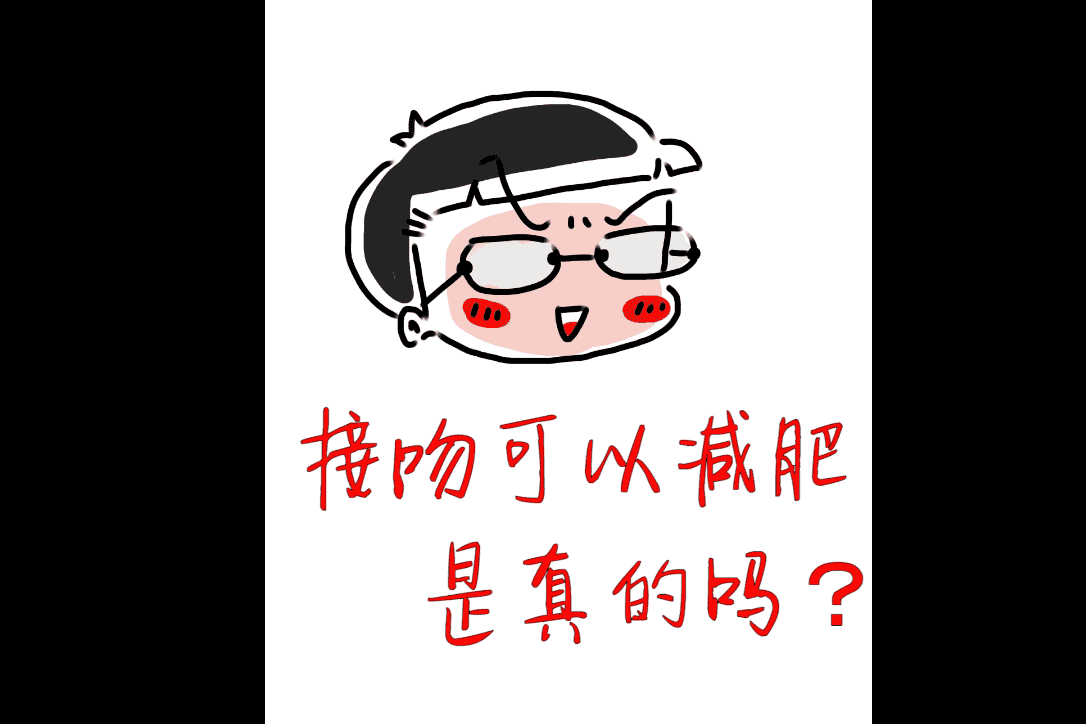 接吻不仅能增加感情还能有减肥的效果你知道吗