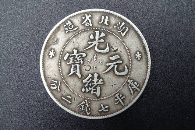 龙洋币中的珍品 古币中的宠儿 "光绪元宝"
