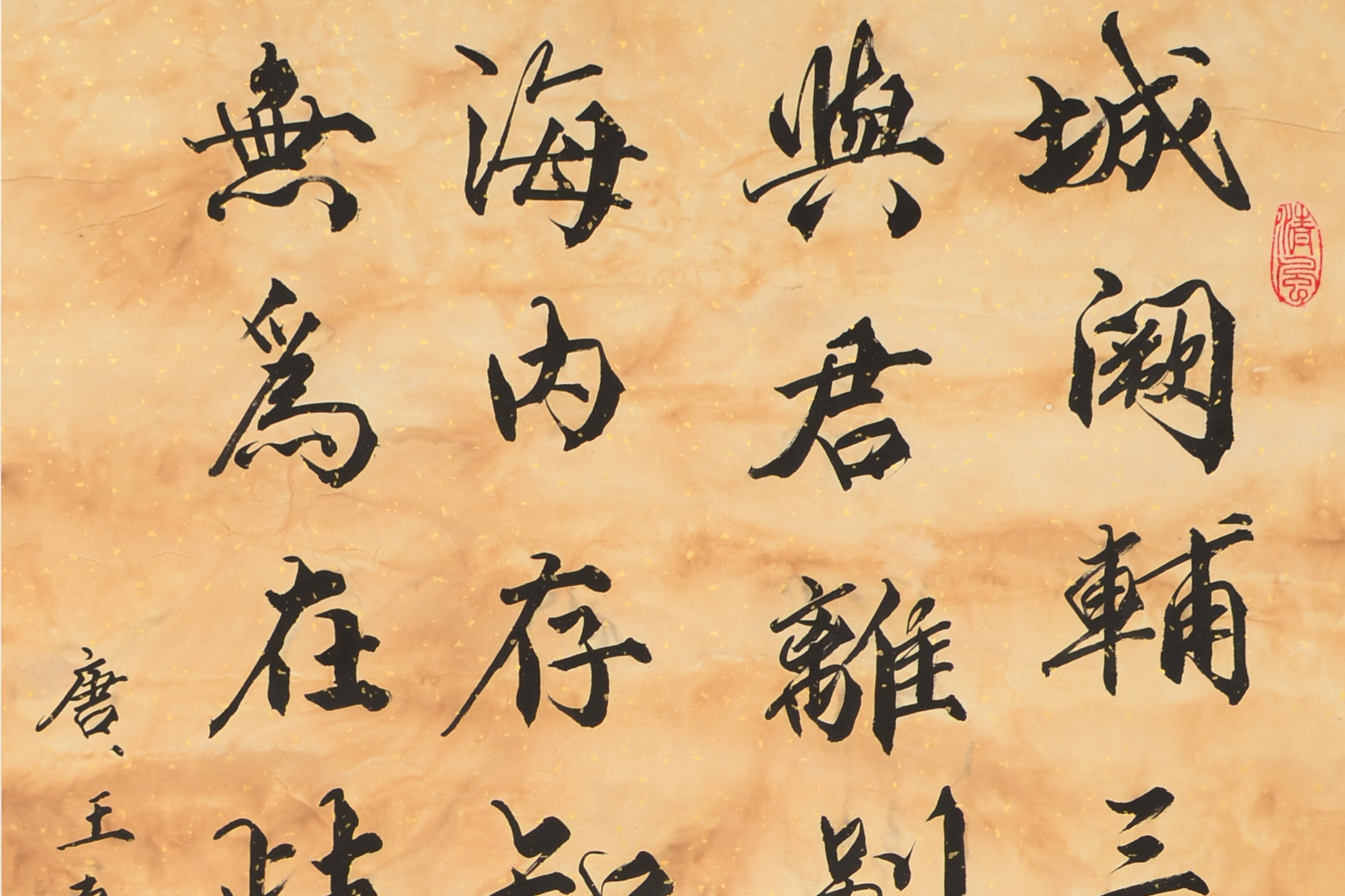 松涛老师书法作品《送杜少府之任蜀州》135×67cm