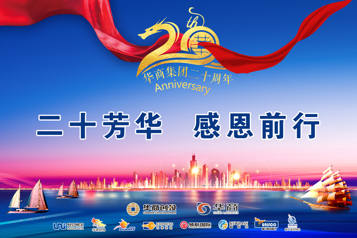 二十芳华,感恩前行 华商集团二十周年庆典晚宴圆满落幕