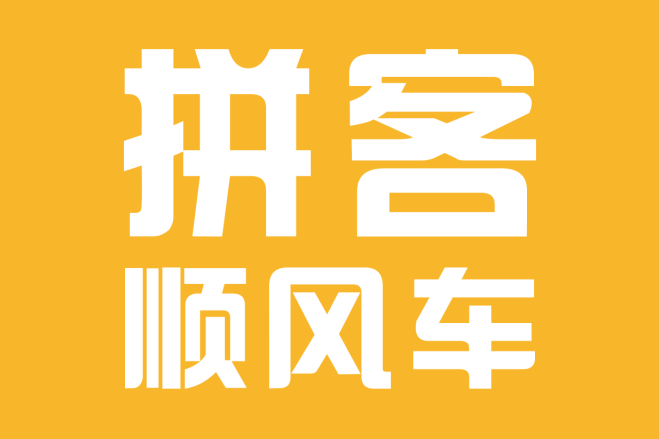 拼客顺风车,2018年上半年新增用户350万,总用户突破500万!