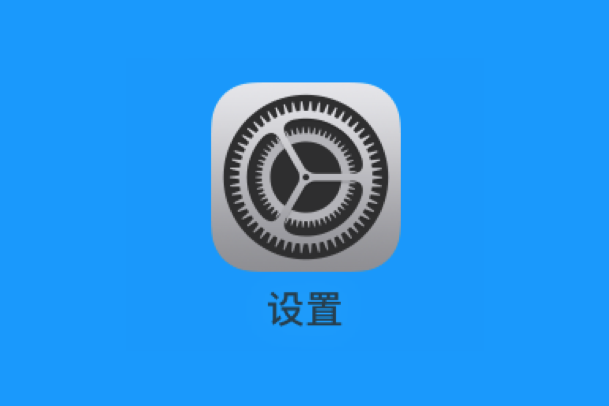 10,iphone或ipad ios系统通用设置技巧(一)