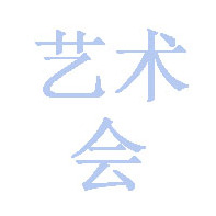 艺术会
