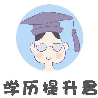 学历提升君 2019-03-26