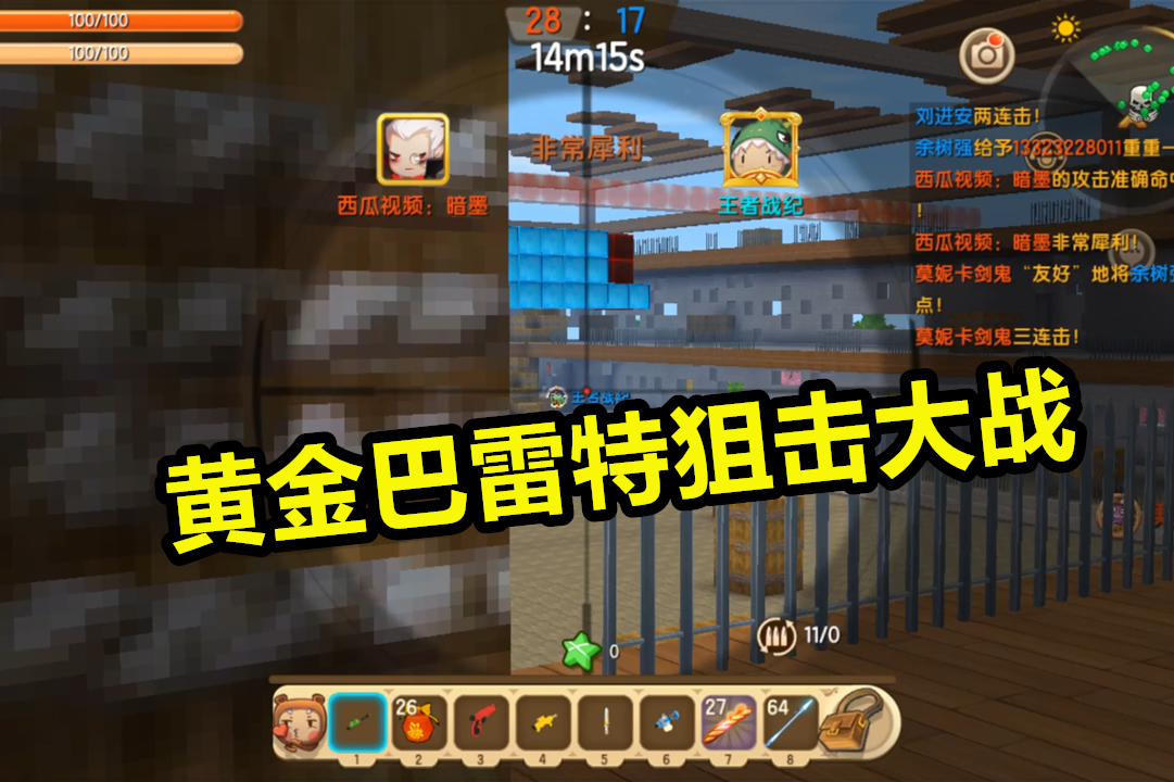 迷你世界黄金巴雷特狙击大战暗墨躲在暗处一枪一个爆头