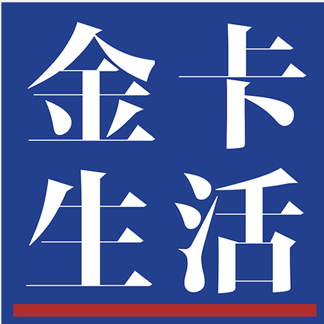 金卡生活