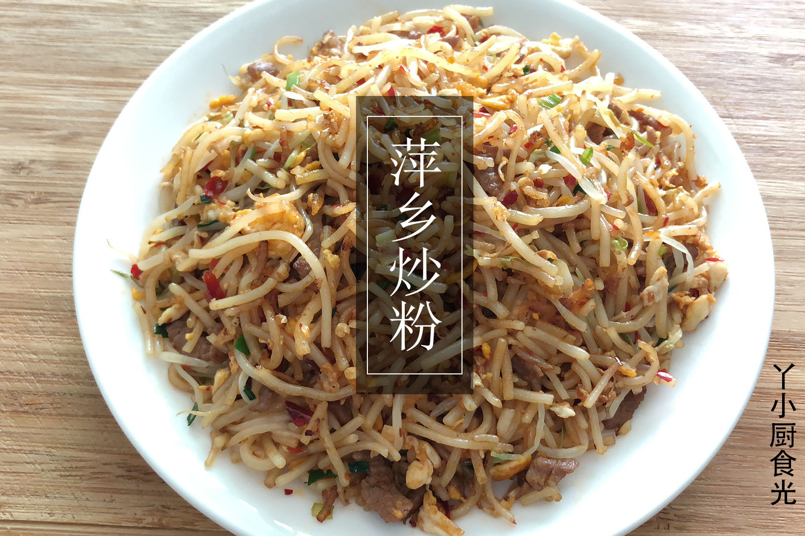 "萍乡炒粉",我们出门在外,会一直念念不忘的家乡美食!_手机搜狐网