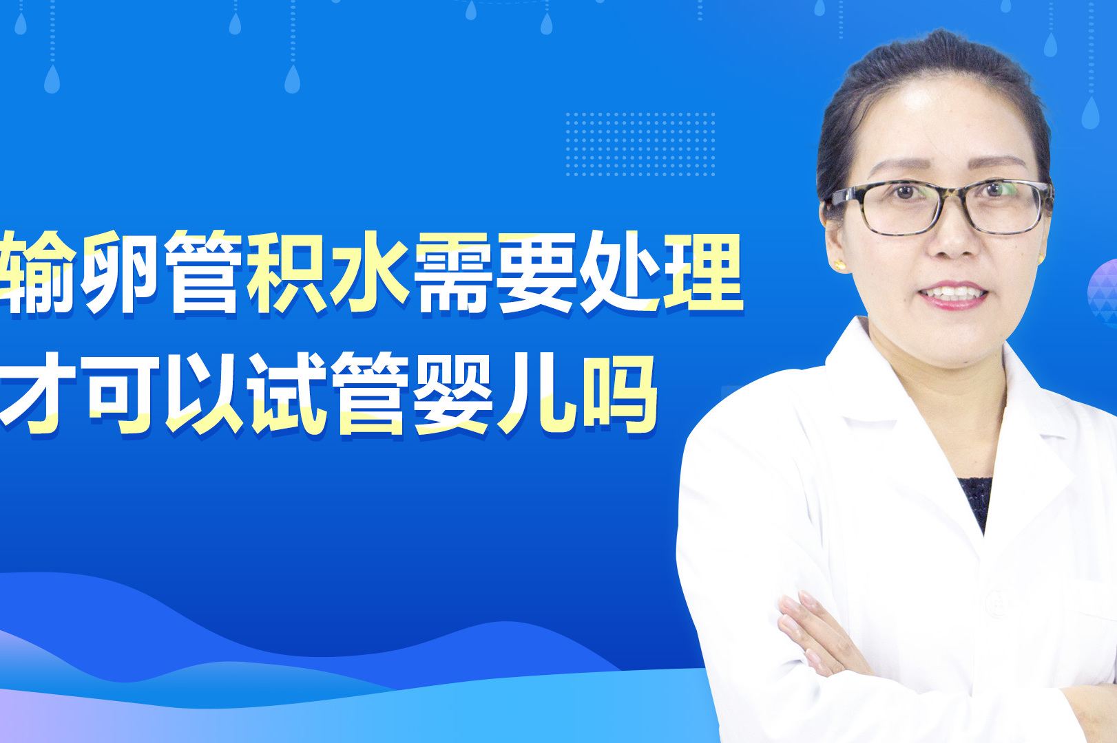 试管移植前输卵管积水穿刺(试管移植前输卵管积水穿刺多久后可以移植)-第2张图片-鲸幼网