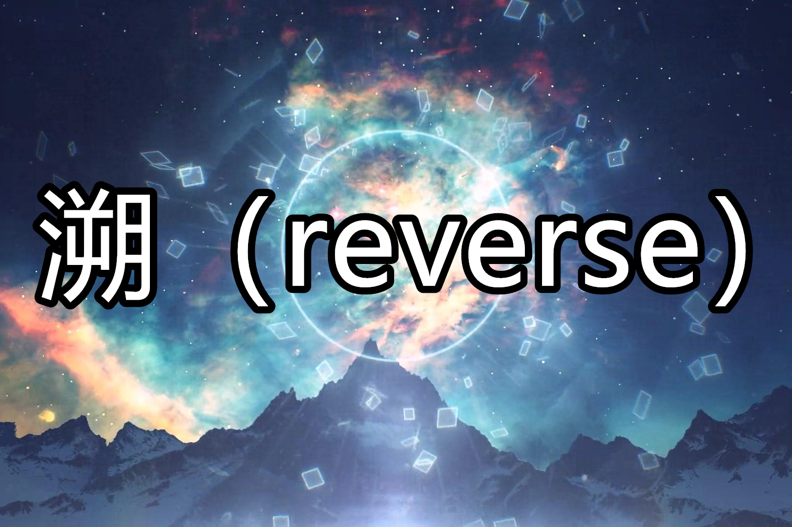 这一秒只想在爱里沉溺爆红歌曲溯reverse唱歌技巧教学