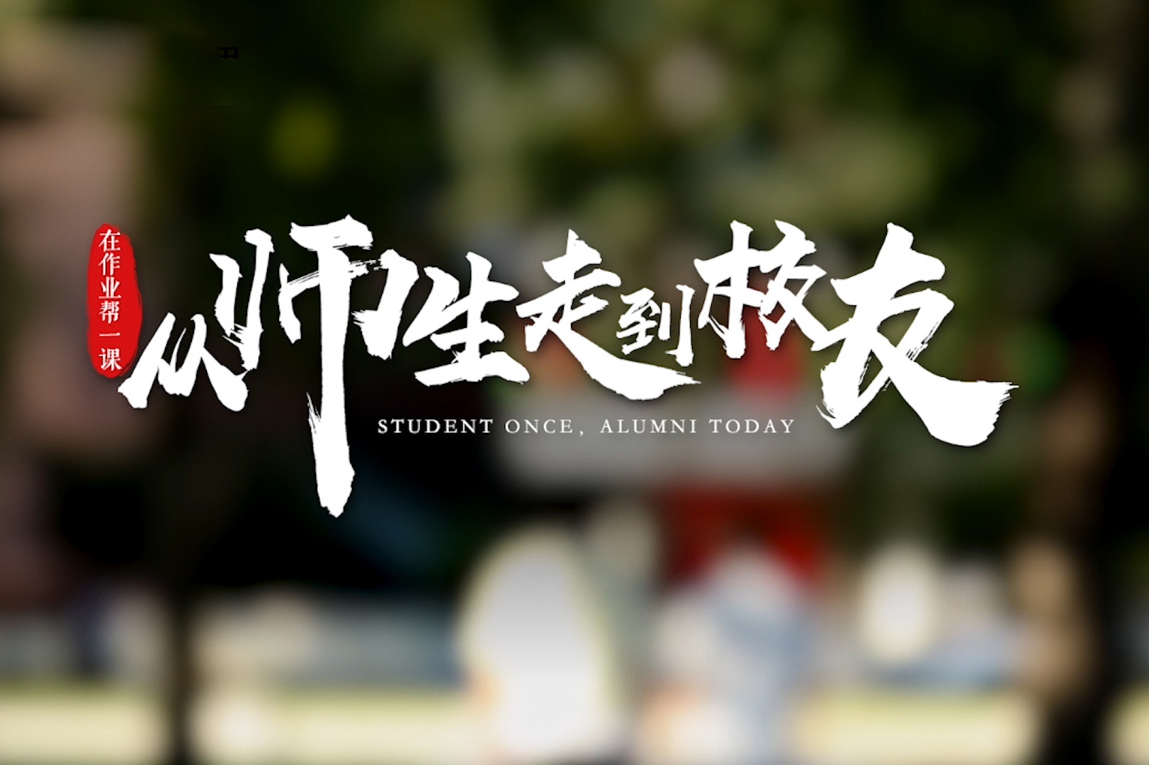 112m在作业帮一课从师生走到校友成片最新09高清