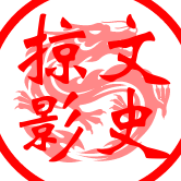 文史掠影