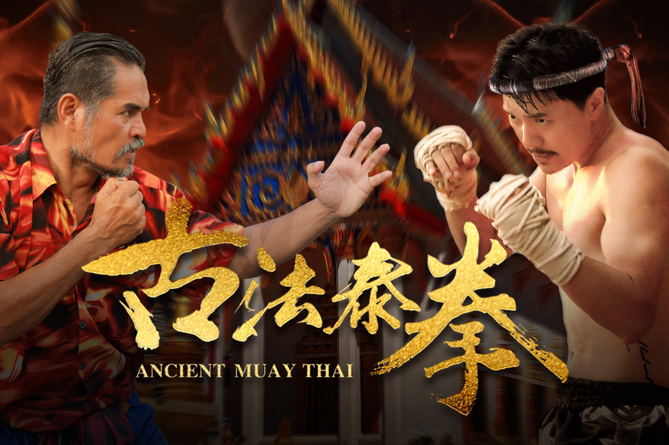 古法泰拳热映为女则刚成英雄