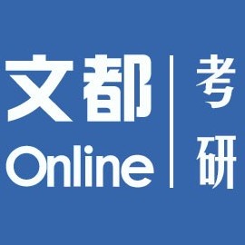 文都考研logo图片