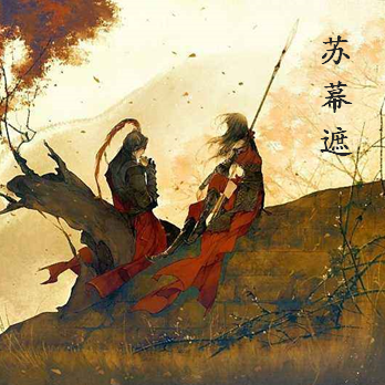 孤独的苏幕遮