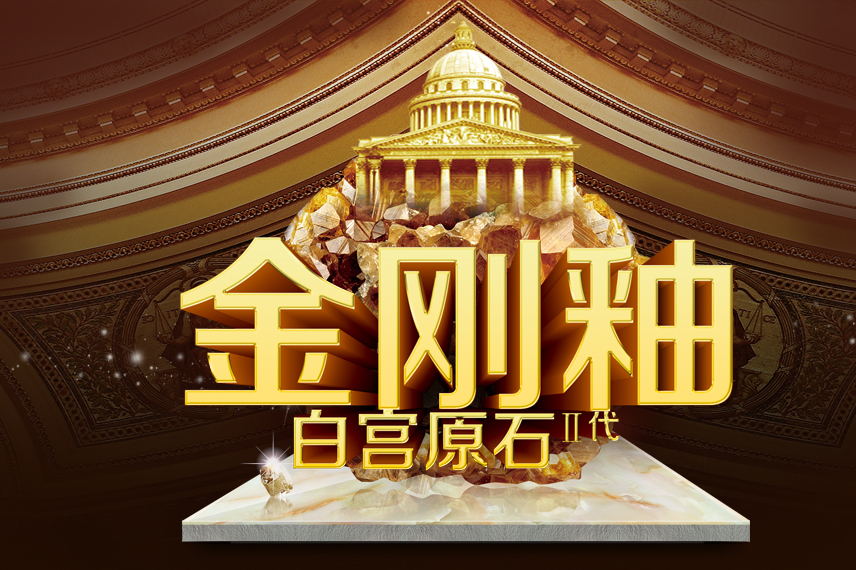 金锐瓷砖金刚釉系列