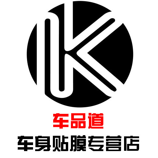 车品道车身贴膜专营店的个人展示页