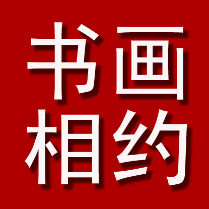 25篇常用汉字的草书笔法字汇 楷书对照示意 书友 可抵临池三年 章法