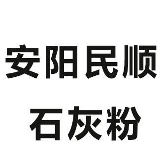 哪种生石灰消毒杀菌效果好 安阳民顺来为养殖户支招 熟石灰 哪种生石灰消毒杀菌效果好 安阳民顺来为养殖户支招 熟石灰