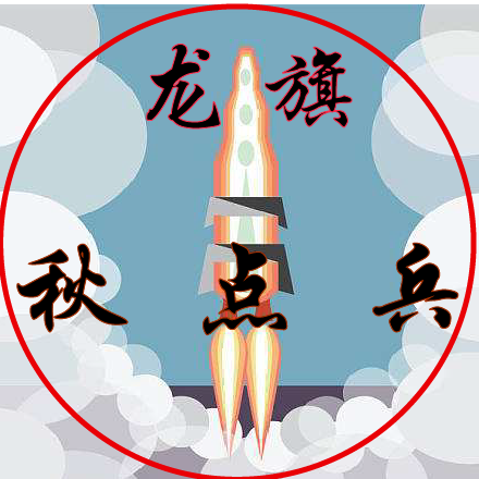 龙旗秋点兵2020-03-29 17:50:08 1/ 6