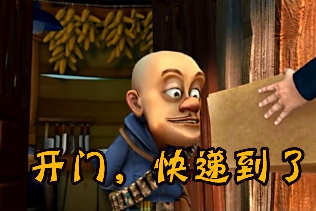 熊出没最快的人是快递小哥全程就只有一句台词就消失得无影踪