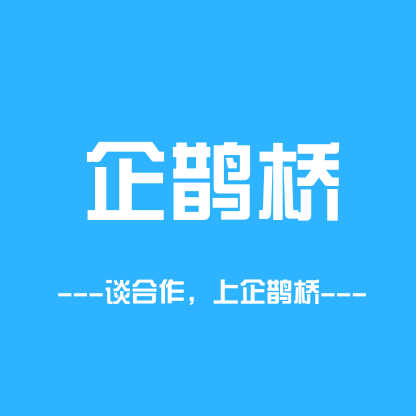 企鹊桥