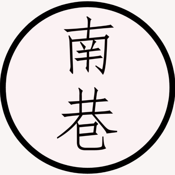 南巷网