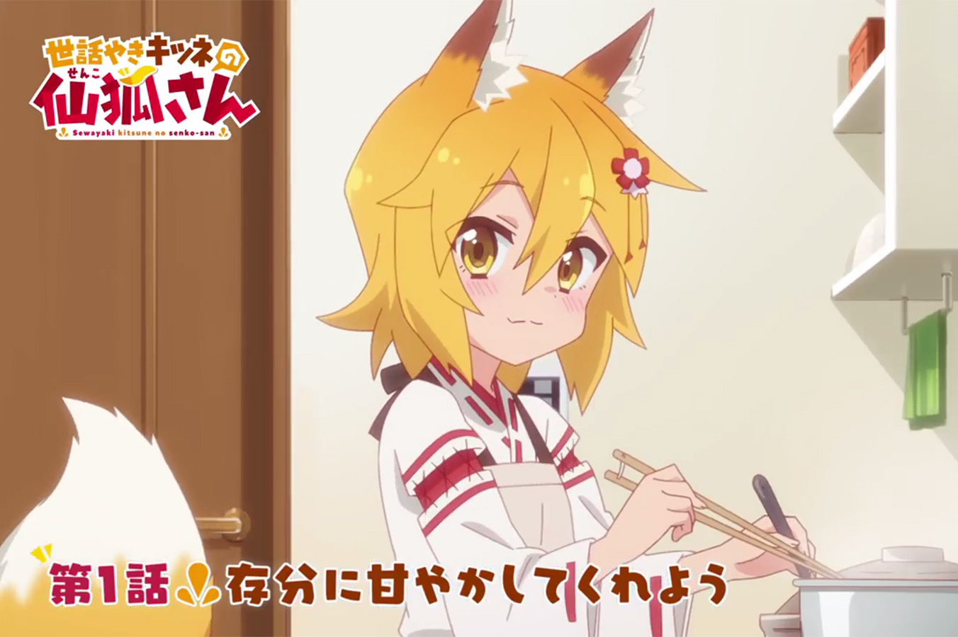 2019春番贤惠幼妻仙狐小姐第01话web预告