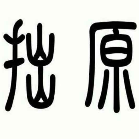 拙原下周课表6.8-6.14 | 每周都有每周的光_时光明_劳伦斯·安_青棠