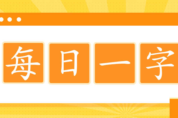 小学语文书法同步练习,每日一字|第20期:边
