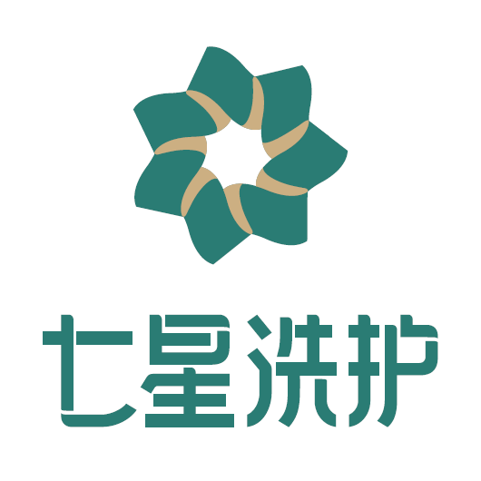七星洗护
