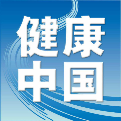 健康中国