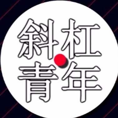 斜杠青年logo图片图片