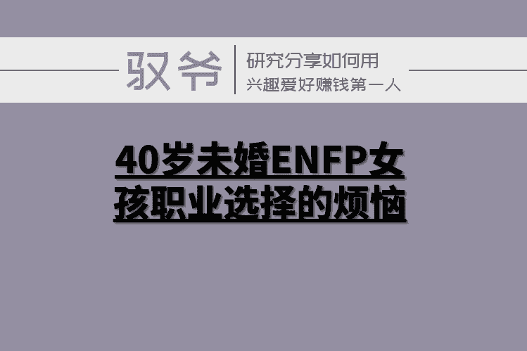 40岁未婚enfp女孩职业选择的烦恼 工作