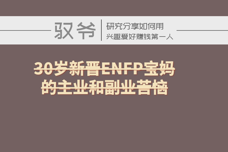 30岁新晋enfp宝妈的主业和副业苦恼 职业规划
