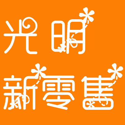 光明新零售的个人展示页