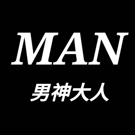 男神大人