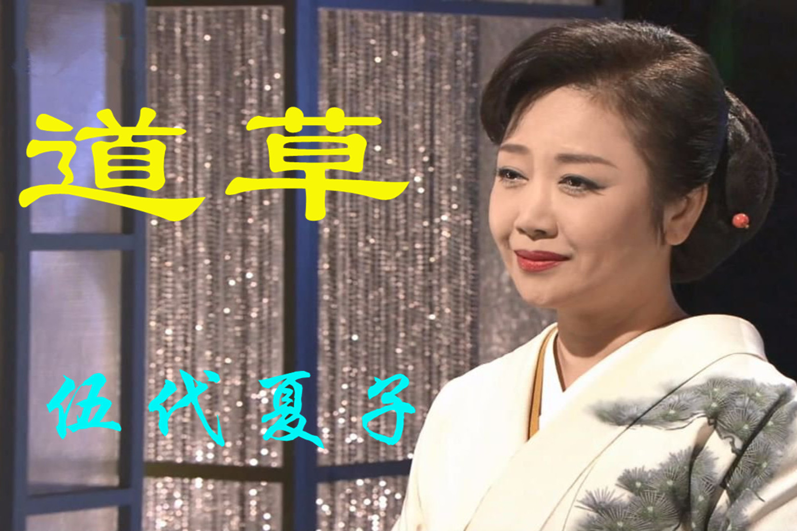 日本歌曲《道草》,演唱伍代夏子
