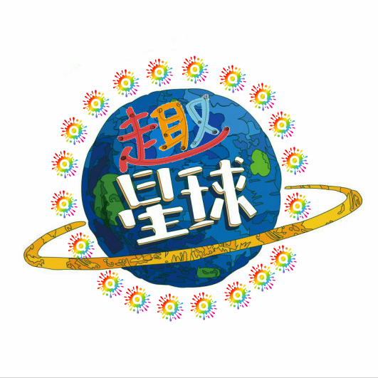 q趣星球