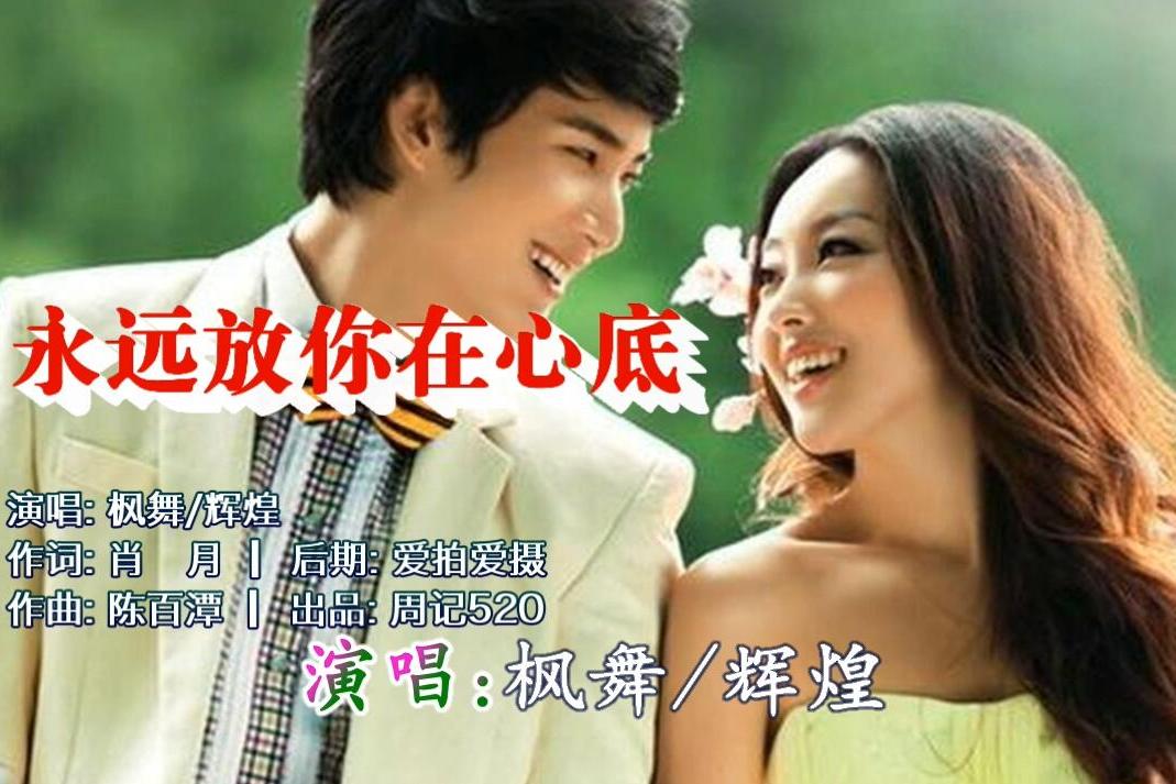 多么温情好听的男女对唱情歌永远放你在心底真情动听