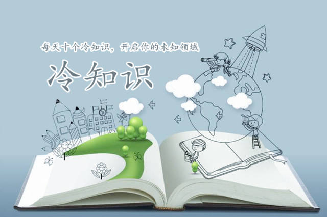 每天十个冷知识,开启你的未知领域 103